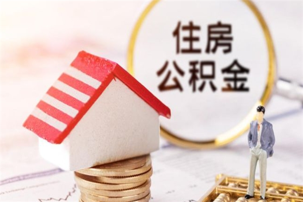 安陆房屋公积金离职后怎么取出来（住房公积金离职后怎样提取）