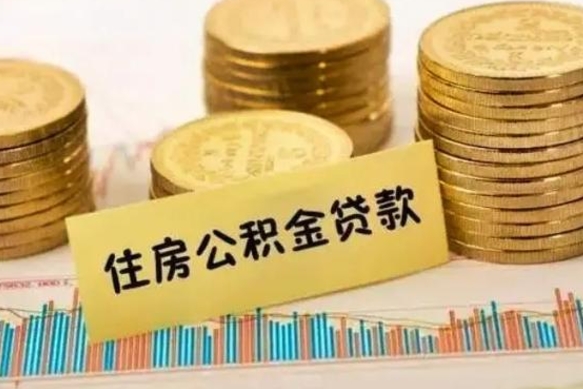 安陆封存的住房公积金可以取出来吗（封存的住房公积金能取吗）