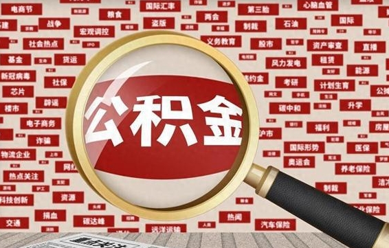 安陆辞职提住房公积金（辞职了想提取住房公积金 怎么提取）