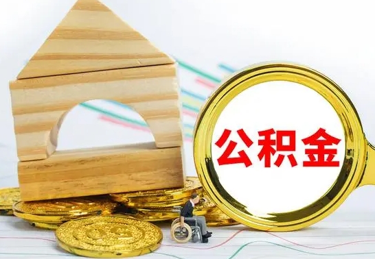 安陆离开公积金如何取出来（公积金离开了这座城市,怎么领取）